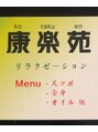 康楽苑 栄店/康楽苑 もみほぐし・足つぼ・アロマオイル