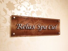 リラックススパシエル 青葉台/リラックス　スパ　シエル　