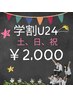 【学割U24】土・日・祝にご来店の学生さん☆20分×2回照射!通常￥7,980