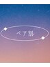 【ペア予約大歓迎♪】10分延長いたします ※要電話予約