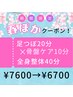 【春ぽかお得◎】足つぼ20分+◆骨盤ケア10分◆+全身整体40分　¥7600→¥6700