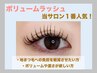 【新規】極細ふさふさUP◎　ボリュームラッシュ　120束　￥7810→￥6000