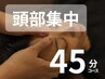 【頭部に特化 集中ケア☆】頭専門ドライヘッドスパ45分徹底ほぐし!