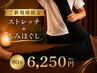 　【ご新規様限定】 ストレッチ＋もみほぐし　80分　6250円