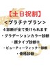 【土日祝割】全部受けたい！よくばりプラチナプラン♪　￥57400→