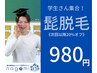 【学割U24】【次回以降20％オフ】ヒゲ全体脱毛＆イオン導入7700→980