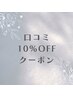 【特別クーポン】口コミ投稿で各メニュー10％OFF