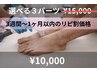 リピ割価格　「選べる3パーツ」¥15.000→¥10.000税込