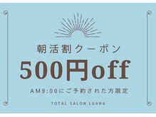 ルアナ 北谷店/【 朝 割 】 A M 9：00 割引