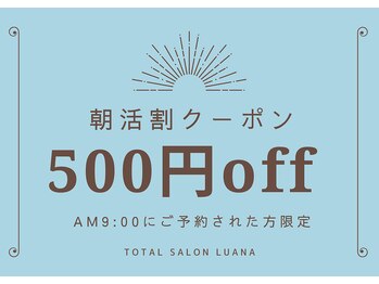 ルアナ 北谷店/【 朝 割 】 A M 9：00 割引