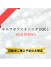 【回数券ご購入予定の方限定】セルフホワイトニングお試し40分照射¥0