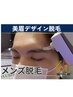 【メンズ】★美眉アイブロウ【デザイン光眉脱毛】