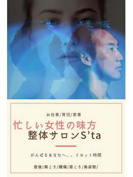 エスタ(S’ta)/がんばるあなたへリセット時間