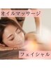 【2回目以降の方限定】オイルマッサージ+フェイシャル◇徹底リセット110分