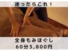 【迷ったらこれ！肩こり・腰痛撃退】全身もみほぐし60分￥3800