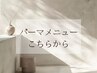 パーマメニューはこちらから↓
