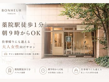ボヌール 薬院店(Bonheur)の写真/薬院駅徒歩１分｜早朝9時からOK｜仕事帰りにも通える大人女性向けサロン｜サロン前駐車場１台完備(先着順)