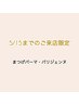 【5/15まで限定】 上まつげパーマ・パリジェンヌ &nbsp;※土日祝は￥5000