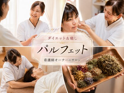 パルフェット(parfaite)の写真