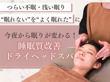 ピーロ(PiiiLO)の雰囲気（【不眠・脳疲労・眼精疲労に】熟眠ドライヘッドスパ）