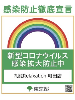 九龍 リラクゼーション 町田店/【感染防止徹底宣言掲載店】