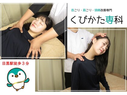 くびかた専科 目黒店の写真