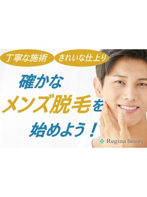 Regina Beauty【レジーナビューティー】