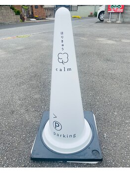 カーム(calm)/このカラーコーンが目印です。