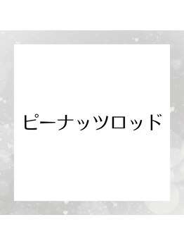 モナ(MoNa)/ピーナッツロッド