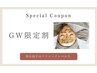 【GW限定割】陶肌トリートメント×塗る再生因子　¥13,750→¥7,800