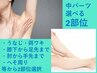 【女性脱毛小パーツ2部位】両ワキ、うなじ、両肘下、脚膝下などから2部位