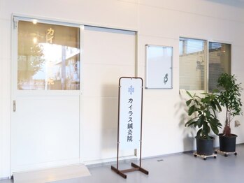 カイラス鍼灸院/軒先