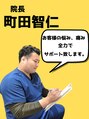坂之上鍼灸整骨院 町田 智仁