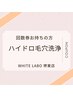 ＜リピーター様専用＞ハイドロ毛穴洗浄の回数券をお持ちのお客様はこちら♪