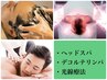 【デラックスコース80分】ヘッドスパ＋デコルテリンパ＋光線療法