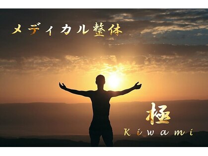 極(Kiwami)の写真