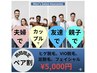【初登場】ペア割!友達同士、カップル、親子、夫婦対象!