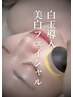 【期間限定】　白玉導入♪美白フェイシャル　ジョイフルライフ掲載