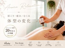 ピーチー(Peachy)の雰囲気（心身のトラブルを改善する最高品質アロマリンパマッサージ技術◎）