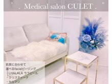 キューレット(CULET)