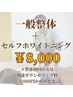 【一般整体＋セルフホワイトニング】  通常10,000円→8,000円