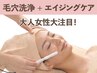 【大注目☆大人女性向け】毛穴洗浄+悩み別☆集中エイジングケア2種70分¥9900