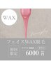 【WAX】フェイスワックス＋高保湿パック付き¥6000(妊婦さん施術可)