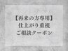 【再来の方専用】仕上がり重視 *ご相談クーポン◎