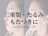 【二重顎集中ケア】顎下・フェイスラインカスタマイズリフト￥11500