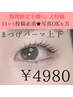 【井原限定】Jrクーポン★まつげパーマ上下　通常8250円→