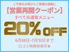 20％OFF！｜リピーター様限定◎全メニュー対象割引【営業再開特典】