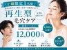 【土曜限定1名】毛穴改善お試しSET ¥12,000《メンズ◎》