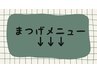 ここからまつ毛クーポン