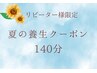 リピーター様限定☆夏の養生コース140分